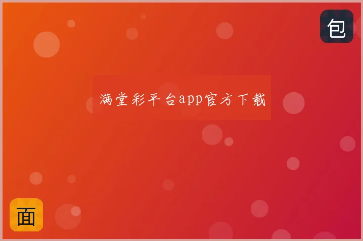 满堂彩平台app官方下载