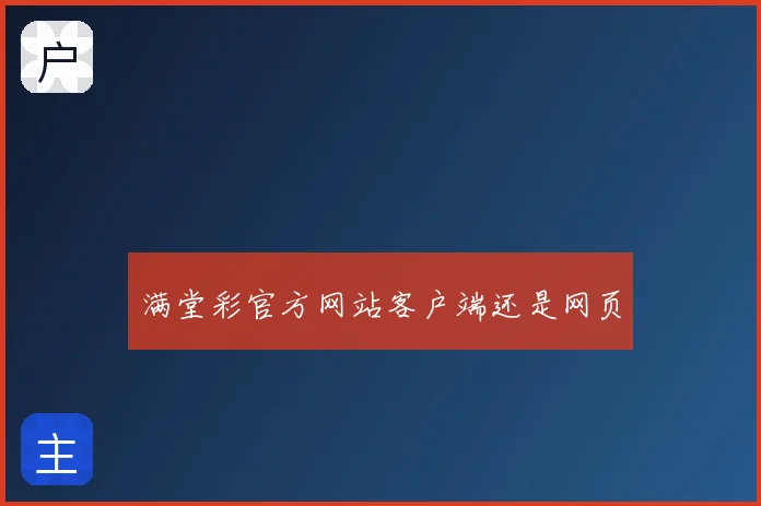 满堂彩官方网站客户端还是网页