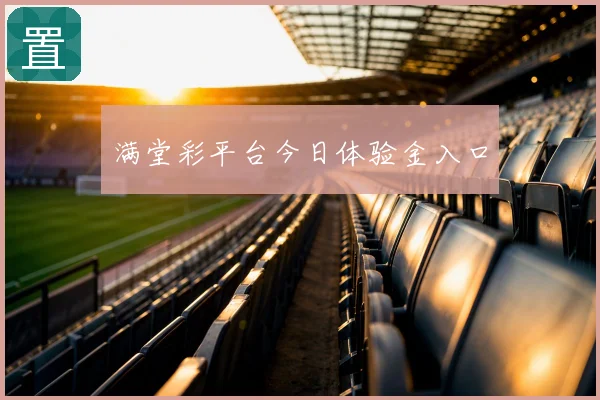满堂彩平台今日体验金入口