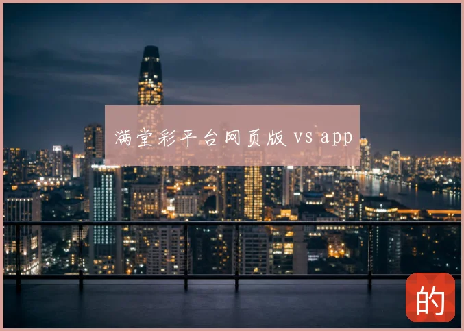 满堂彩平台网页版 vs app